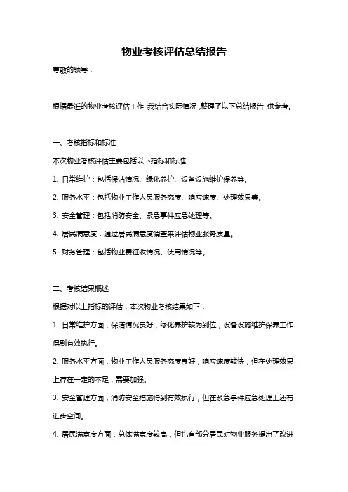 物业考核评估总结报告