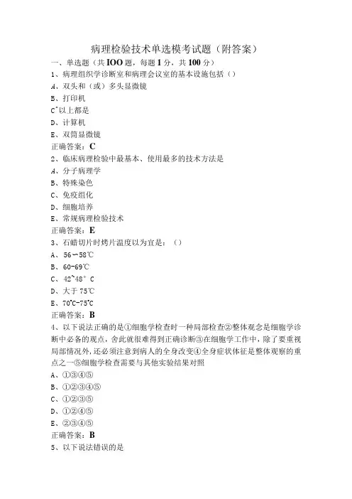 病理检验技术单选模考试题(附答案)