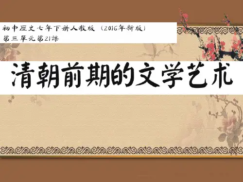 人教部编版七年级下册历史：第21课 清朝前期的文学艺术
