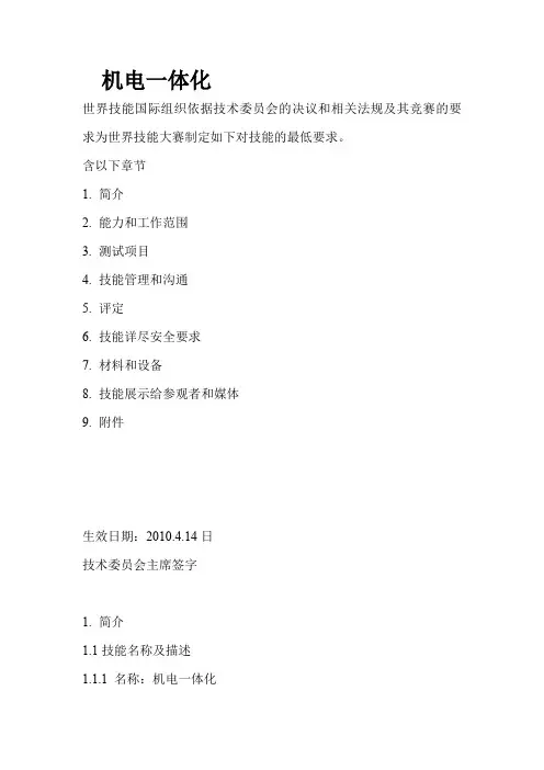 机电一体化世界技能大赛制定如下对技能的最低要求 