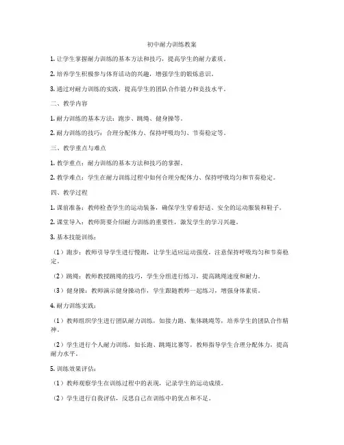 初中耐力训练教案