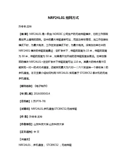 NRF24L01组网方式