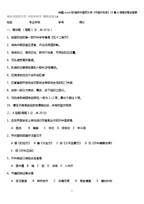 (完整word版)南京中医药大学《中医外科学》15套A课程试卷含答案