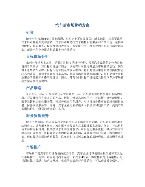汽车后市场营销方案