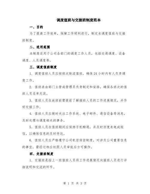 调度值班与交接班制度范本