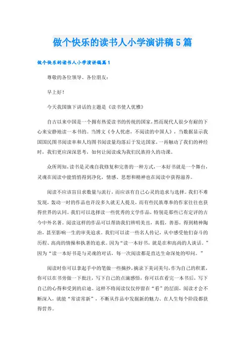 做个快乐的读书人小学演讲稿5篇