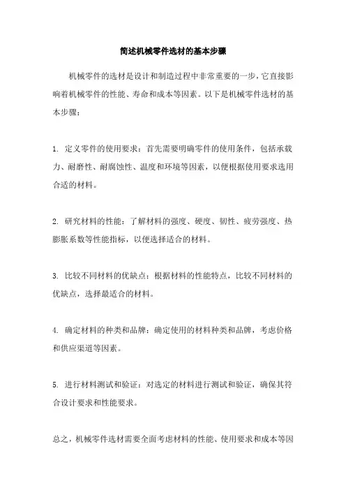 简述机械零件选材的基本步骤