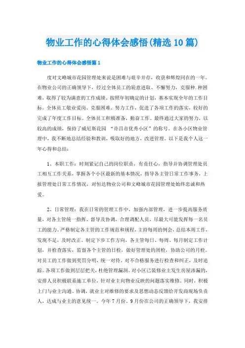 物业工作的心得体会感悟(精选10篇)