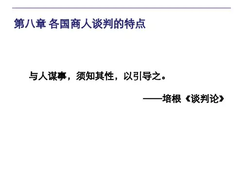第八章世界各地商人的谈判风格.pptx