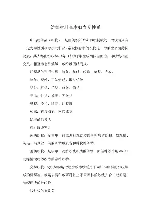 纺织材料基本概念及性质