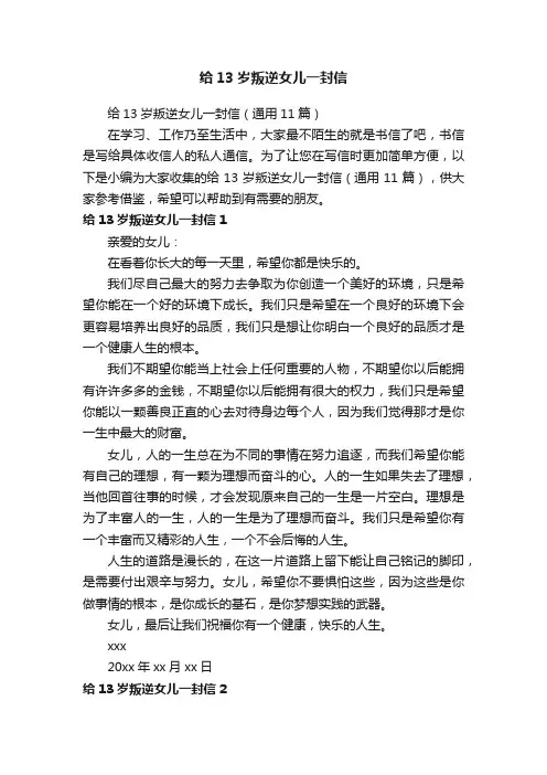 给13岁叛逆女儿一封信（通用11篇）