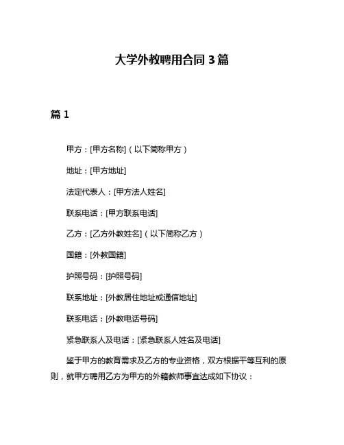 大学外教聘用合同3篇
