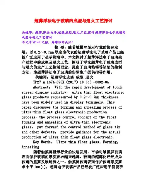 超薄浮法电子玻璃的成型与退火工艺探讨[Word文档]