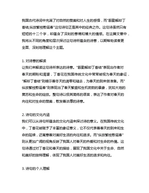 殷勤解却丁香结,纵放繁枝散诞春的诗意