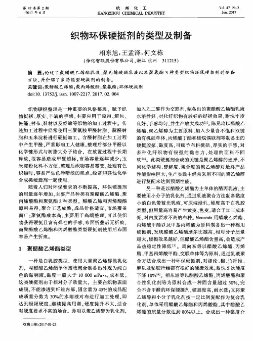 织物环保硬挺剂的类型及制备