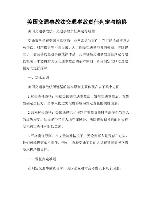 美国交通事故法交通事故责任判定与赔偿