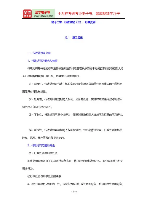 胡建淼《行政法学》(法学出版社第3版)笔记和课后习题(含考研真题)详解(行政决定(三)：行政处罚)【