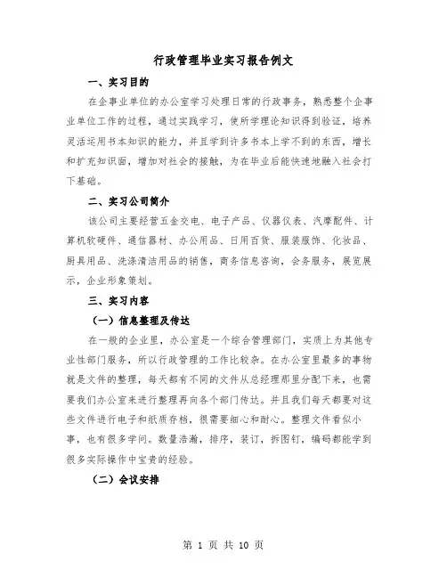 行政管理毕业实习报告例文（三篇）