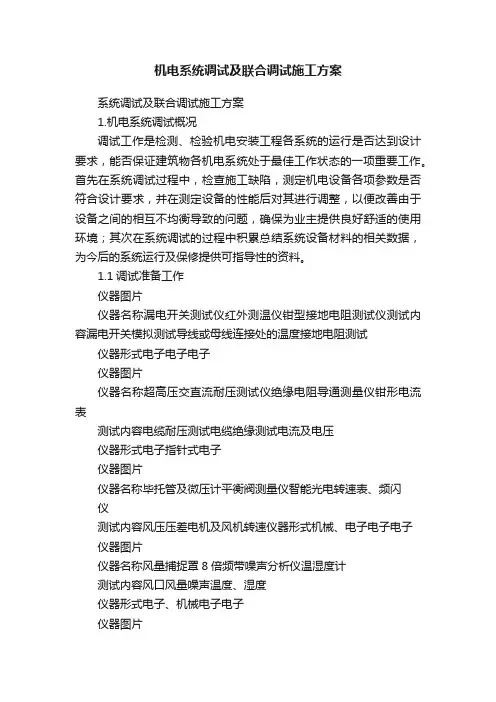 机电系统调试及联合调试施工方案