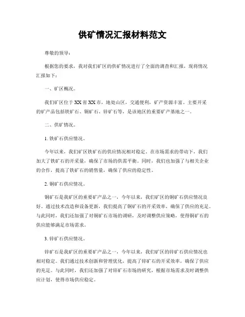 供矿情况汇报材料范文