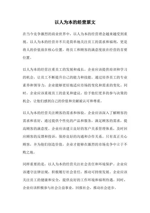 以人为本的经营原文