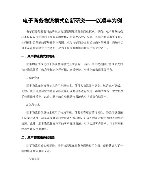 电子商务物流模式创新研究——以顺丰为例