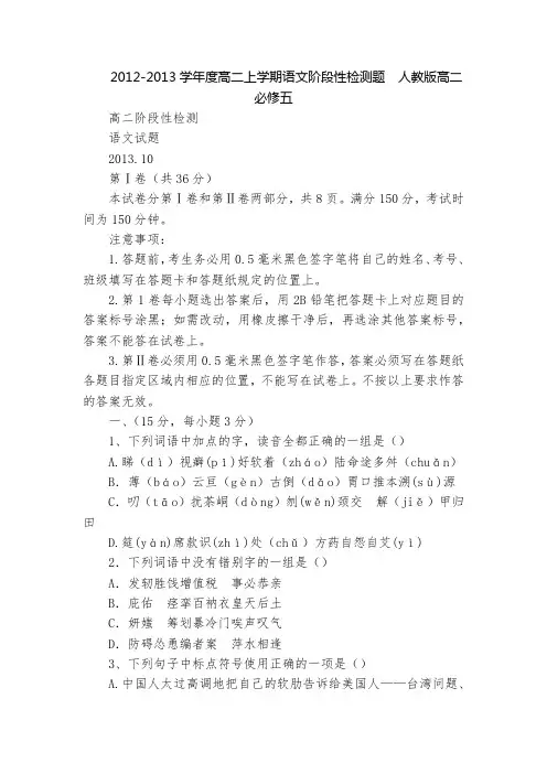2012-2013学年度高二上学期语文阶段性检测题  人教版高二必修五