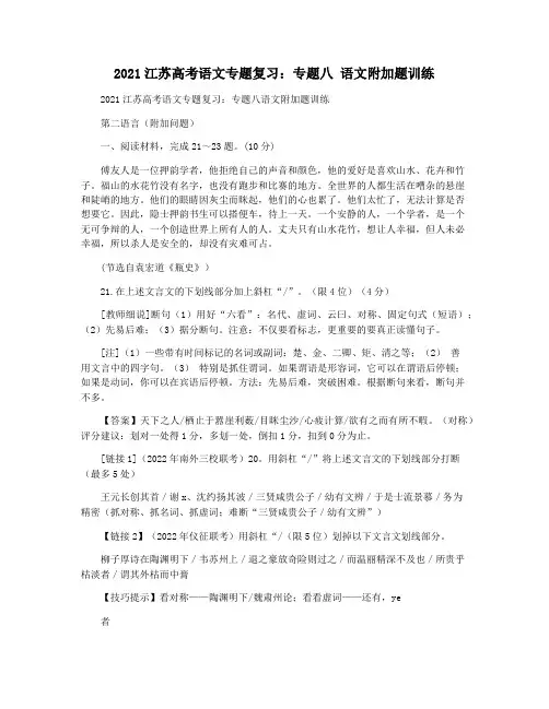 2021江苏高考语文专题复习：专题八 语文附加题训练
