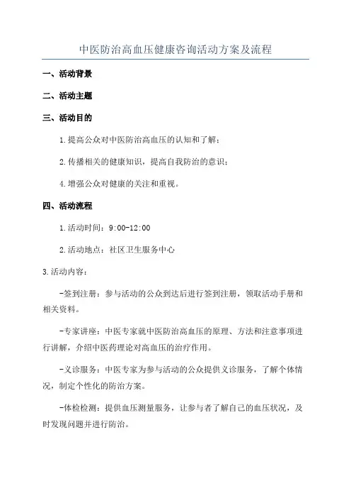 中医防治高血压健康咨询活动方案及流程