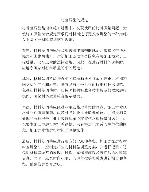 材差调整的规定