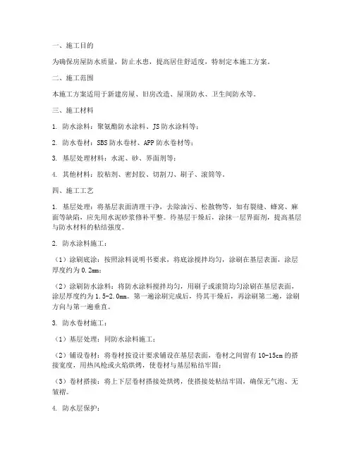 房屋防水施工方案