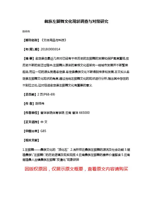 彝族左脚舞文化现状调查与对策研究