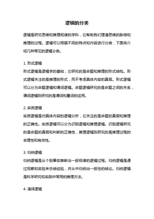 逻辑的分类