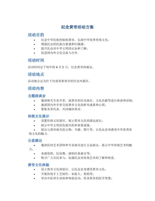 纪念黄帝活动方案