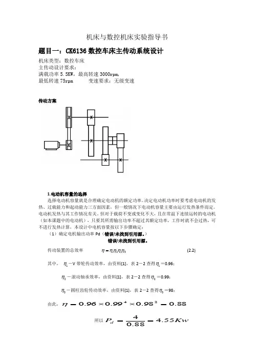 题目一：CK6136数控车床主传动系统设计