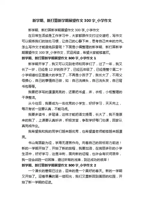 新学期、新打算新学期展望作文300字_小学作文