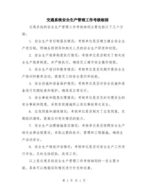 交通系统安全生产管理工作考核细则