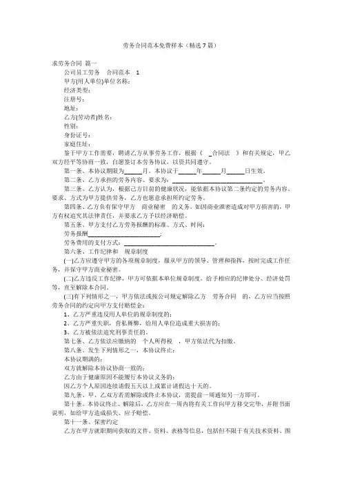 劳务合同范本免费样本(精选7篇)