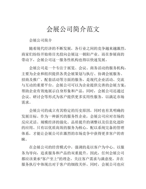 会展公司简介范文