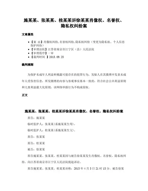 施某某、张某某、桂某某诉徐某某肖像权、名誉权、隐私权纠纷案