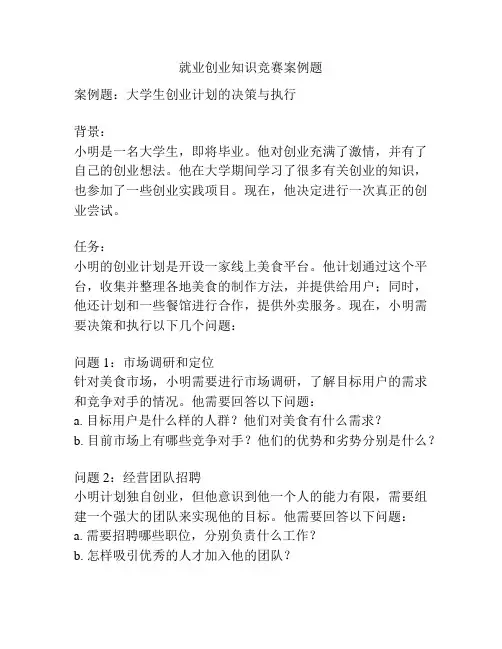 就业创业知识竞赛案例题