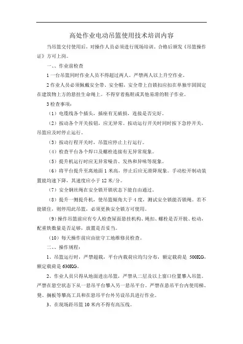 高处作业电动吊篮使用技术培训内容