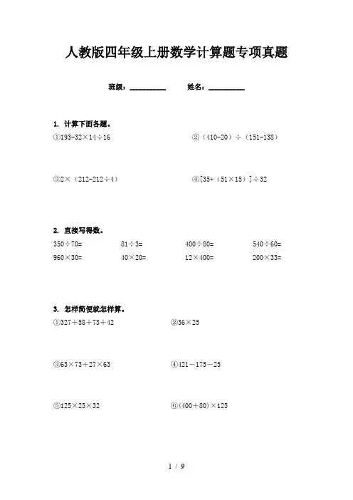 人教版四年级上册数学计算题专项真题