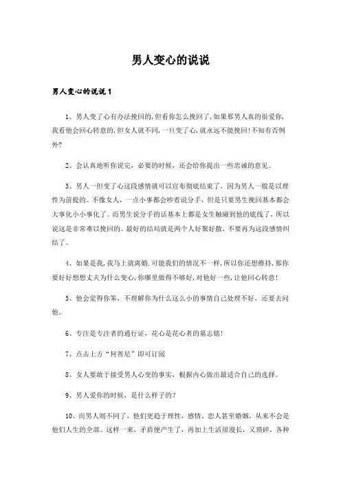 男人变心的说说