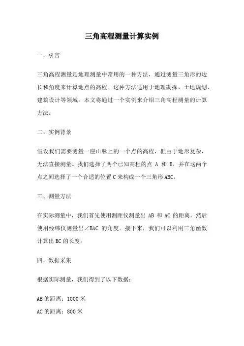 三角高程测量计算实例
