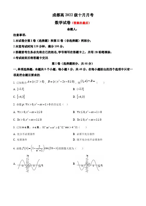四川省成都2024-2025学年高三上学期10月月考试题 数学含答案