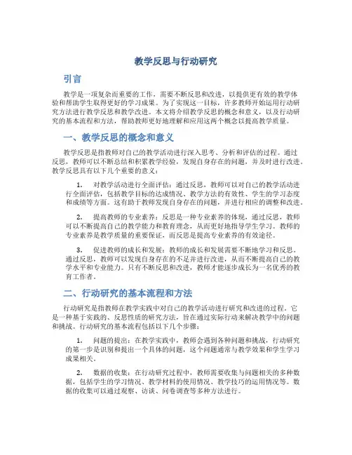 教学反思与行动研究
