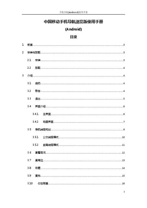 中国移动手机导航浏览版 说明书 (Android)
