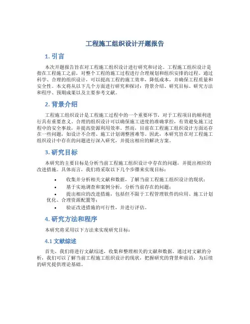 工程施工组织设计开题报告