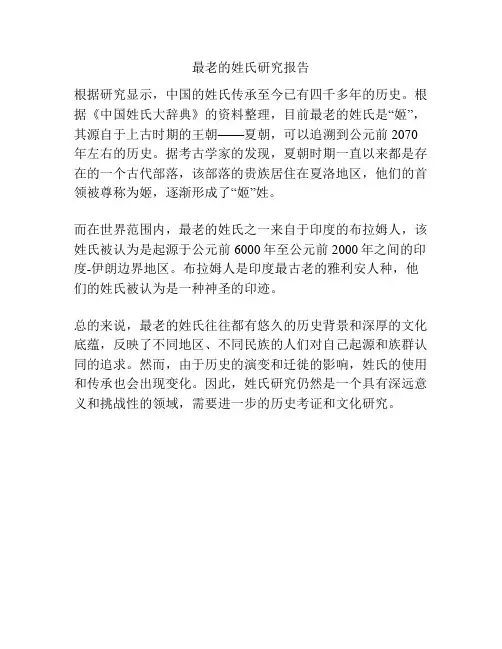 最老的姓氏研究报告